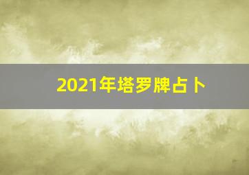 2021年塔罗牌占卜