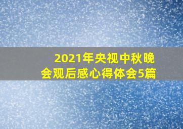 2021年央视中秋晚会观后感心得体会5篇