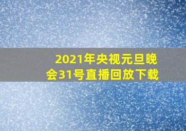 2021年央视元旦晚会31号直播回放下载