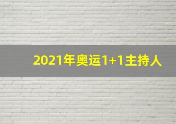 2021年奥运1+1主持人