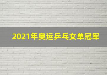 2021年奥运乒乓女单冠军