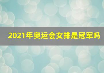 2021年奥运会女排是冠军吗