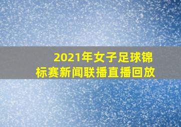 2021年女子足球锦标赛新闻联播直播回放