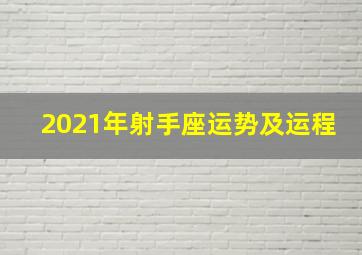 2021年射手座运势及运程