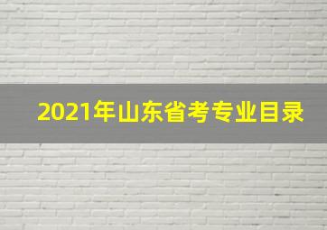 2021年山东省考专业目录