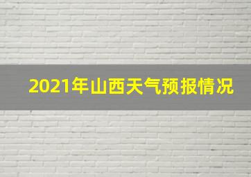 2021年山西天气预报情况