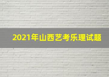 2021年山西艺考乐理试题