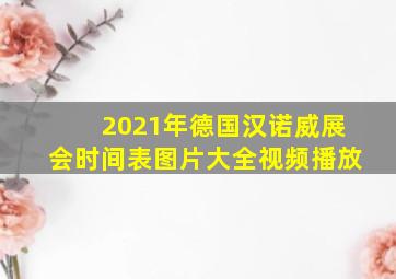 2021年德国汉诺威展会时间表图片大全视频播放