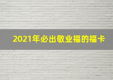 2021年必出敬业福的福卡