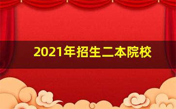 2021年招生二本院校