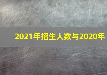 2021年招生人数与2020年