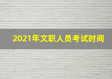 2021年文职人员考试时间