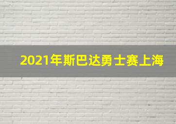 2021年斯巴达勇士赛上海