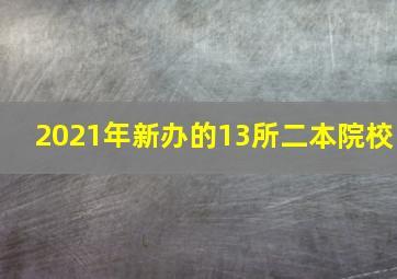 2021年新办的13所二本院校