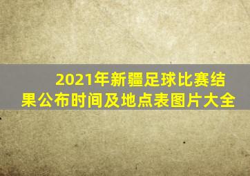 2021年新疆足球比赛结果公布时间及地点表图片大全