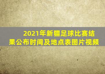 2021年新疆足球比赛结果公布时间及地点表图片视频