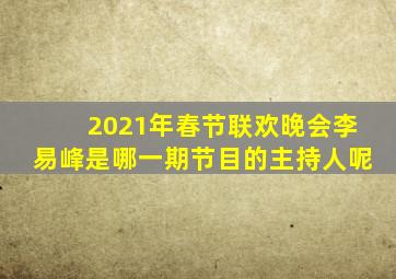 2021年春节联欢晚会李易峰是哪一期节目的主持人呢