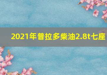 2021年普拉多柴油2.8t七座