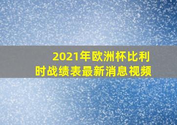 2021年欧洲杯比利时战绩表最新消息视频