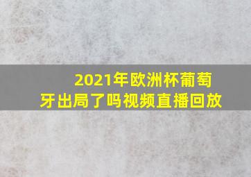 2021年欧洲杯葡萄牙出局了吗视频直播回放