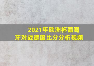 2021年欧洲杯葡萄牙对战德国比分分析视频