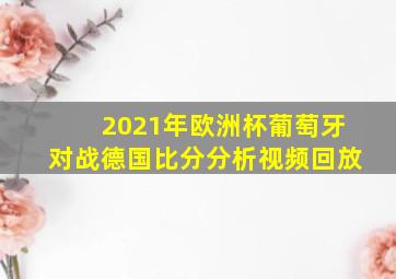 2021年欧洲杯葡萄牙对战德国比分分析视频回放