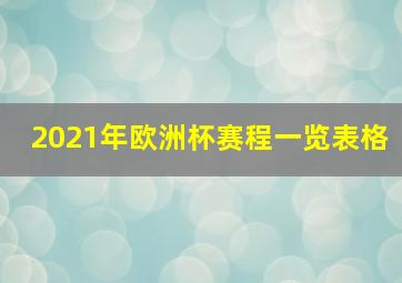 2021年欧洲杯赛程一览表格