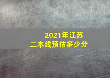 2021年江苏二本线预估多少分