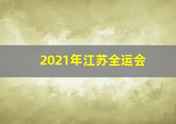 2021年江苏全运会