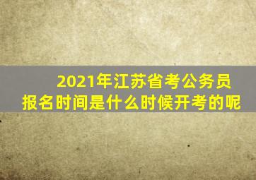 2021年江苏省考公务员报名时间是什么时候开考的呢