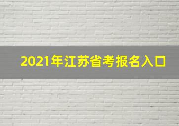 2021年江苏省考报名入口