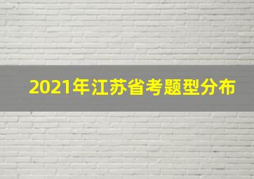 2021年江苏省考题型分布