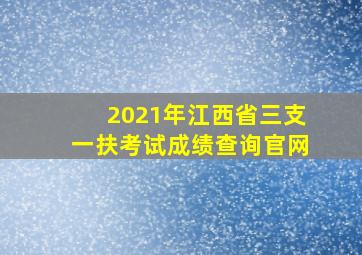 2021年江西省三支一扶考试成绩查询官网