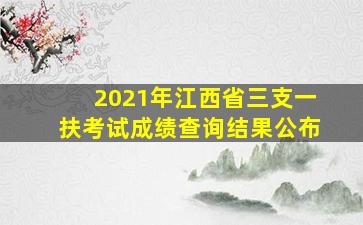 2021年江西省三支一扶考试成绩查询结果公布