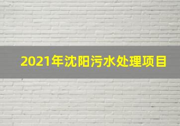 2021年沈阳污水处理项目