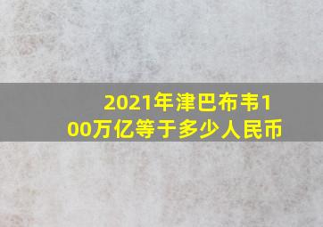 2021年津巴布韦100万亿等于多少人民币