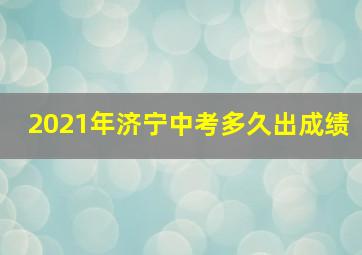 2021年济宁中考多久出成绩