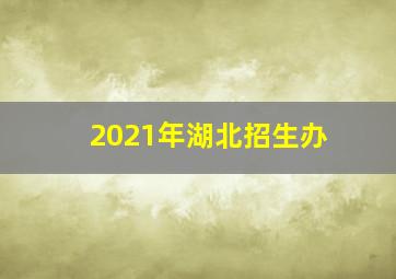 2021年湖北招生办