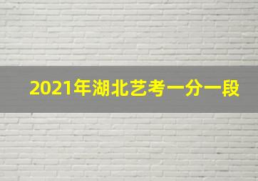 2021年湖北艺考一分一段