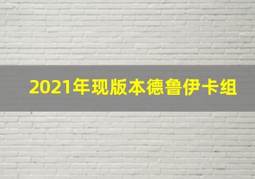 2021年现版本德鲁伊卡组