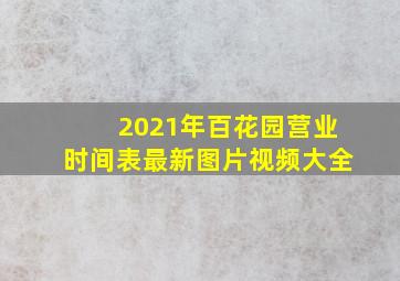 2021年百花园营业时间表最新图片视频大全