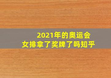 2021年的奥运会女排拿了奖牌了吗知乎