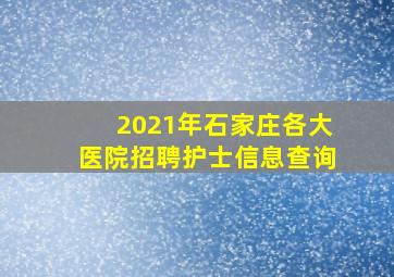 2021年石家庄各大医院招聘护士信息查询