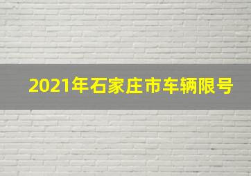 2021年石家庄市车辆限号