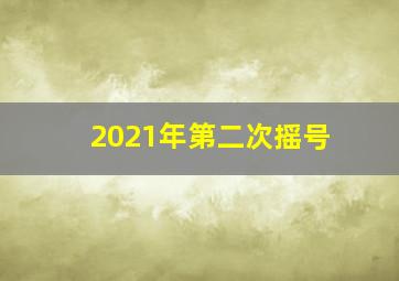 2021年第二次摇号