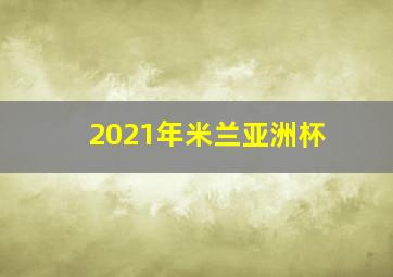 2021年米兰亚洲杯