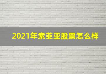 2021年索菲亚股票怎么样