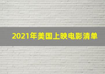 2021年美国上映电影清单