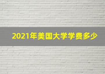 2021年美国大学学费多少