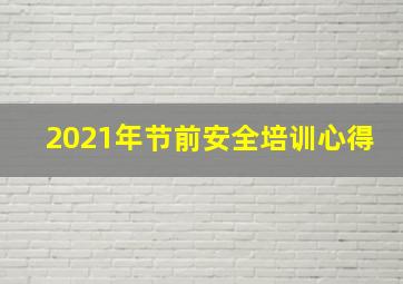 2021年节前安全培训心得